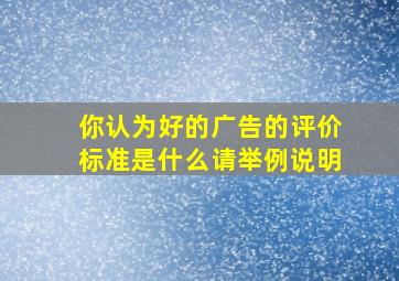 你认为好的广告的评价标准是什么请举例说明