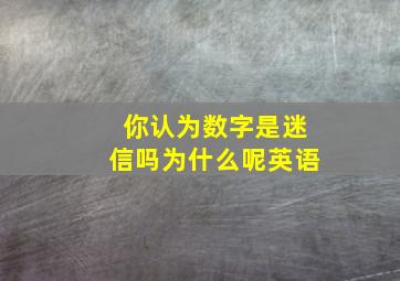 你认为数字是迷信吗为什么呢英语