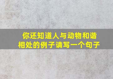 你还知道人与动物和谐相处的例子请写一个句子