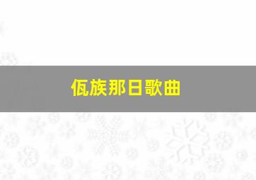 佤族那日歌曲