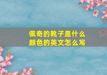 佩奇的靴子是什么颜色的英文怎么写