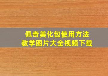 佩奇美化包使用方法教学图片大全视频下载