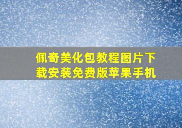 佩奇美化包教程图片下载安装免费版苹果手机