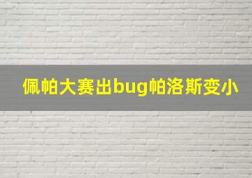 佩帕大赛出bug帕洛斯变小