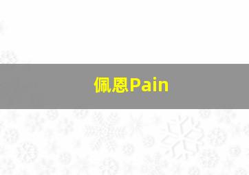 佩恩Pain