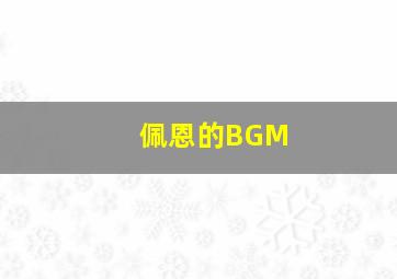 佩恩的BGM