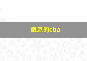 佩恩的cba