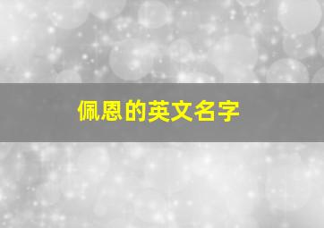 佩恩的英文名字