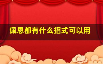 佩恩都有什么招式可以用