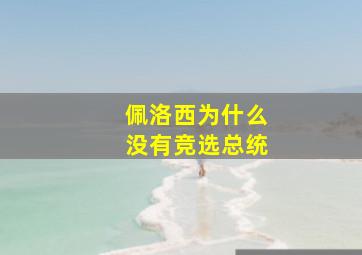 佩洛西为什么没有竞选总统