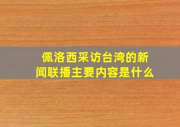 佩洛西采访台湾的新闻联播主要内容是什么