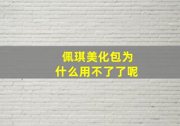 佩琪美化包为什么用不了了呢