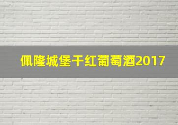 佩隆城堡干红葡萄酒2017