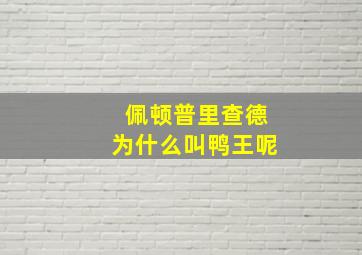 佩顿普里查德为什么叫鸭王呢