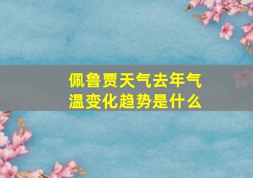 佩鲁贾天气去年气温变化趋势是什么