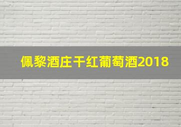 佩黎酒庄干红葡萄酒2018