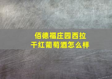 佰德福庄园西拉干红葡萄酒怎么样