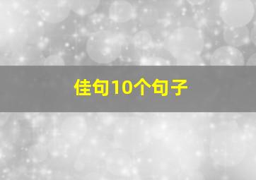 佳句10个句子