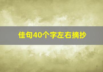 佳句40个字左右摘抄