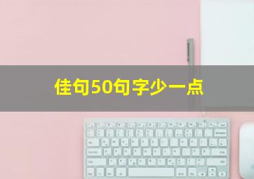 佳句50句字少一点