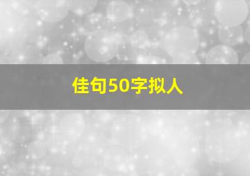 佳句50字拟人