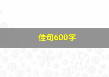 佳句600字