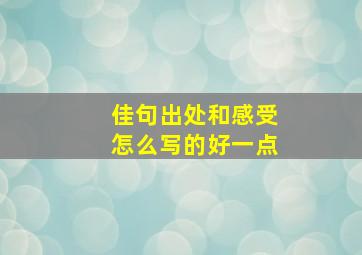 佳句出处和感受怎么写的好一点