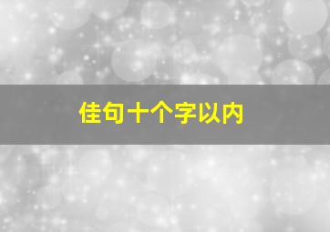 佳句十个字以内