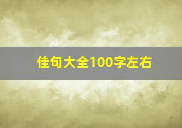 佳句大全100字左右