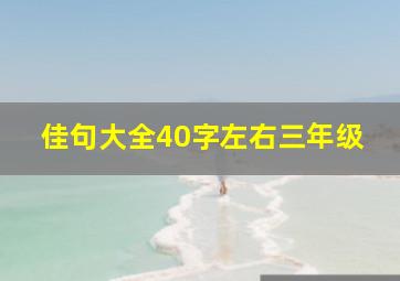 佳句大全40字左右三年级