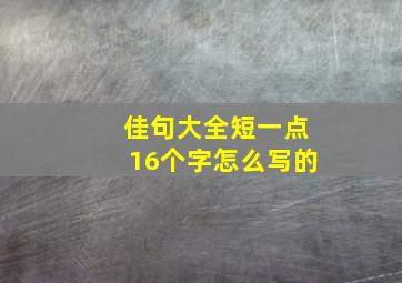 佳句大全短一点16个字怎么写的