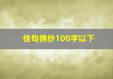 佳句摘抄100字以下