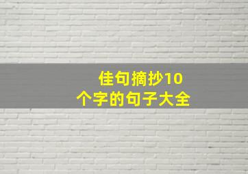 佳句摘抄10个字的句子大全