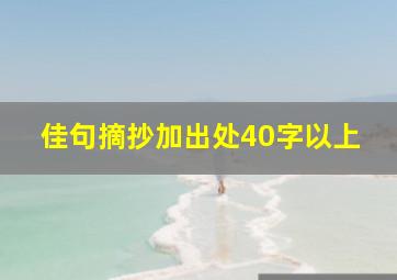 佳句摘抄加出处40字以上