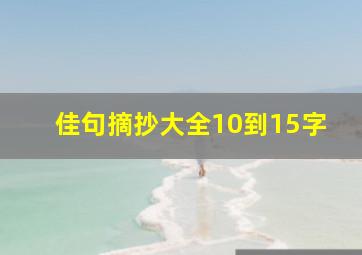 佳句摘抄大全10到15字