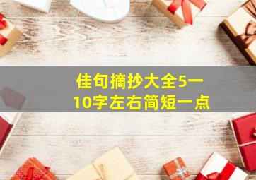 佳句摘抄大全5一10字左右简短一点