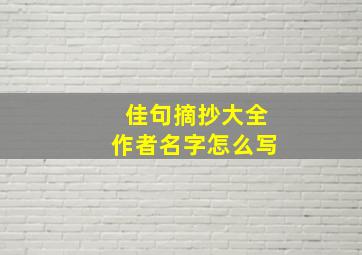 佳句摘抄大全作者名字怎么写