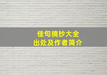 佳句摘抄大全出处及作者简介