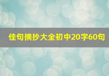 佳句摘抄大全初中20字60句