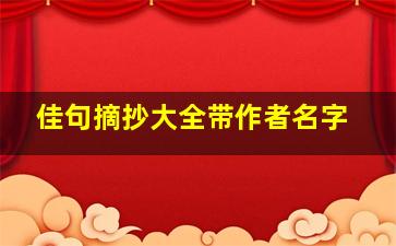 佳句摘抄大全带作者名字