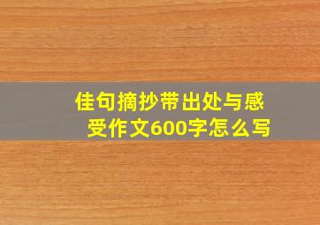 佳句摘抄带出处与感受作文600字怎么写