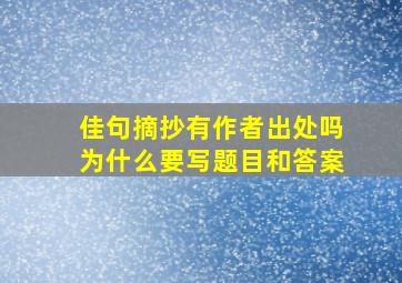 佳句摘抄有作者出处吗为什么要写题目和答案