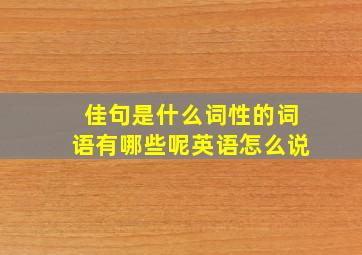 佳句是什么词性的词语有哪些呢英语怎么说