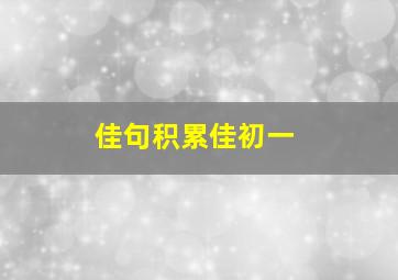 佳句积累佳初一