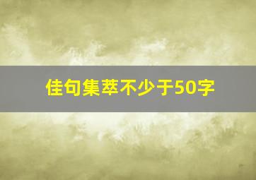 佳句集萃不少于50字