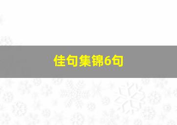 佳句集锦6句