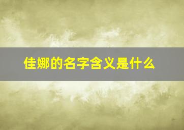 佳娜的名字含义是什么