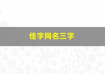 佳字网名三字