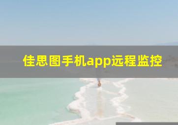 佳思图手机app远程监控