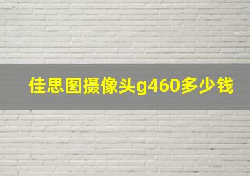 佳思图摄像头g460多少钱